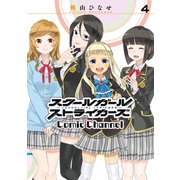 スクールガールストライカーズ Comic Channel 4巻（スクウェア･エニックス） [電子書籍]