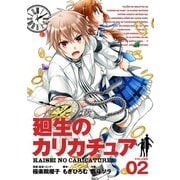 廻生のカリカチュア 2巻（スクウェア･エニックス） [電子書籍]