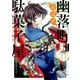 幽落町おばけ駄菓子屋 3巻（スクウェア･エニックス） [電子書籍]
