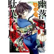 幽落町おばけ駄菓子屋 3巻（スクウェア･エニックス） [電子書籍]