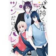 犬神くんはツンだけどバレてる 2巻（スクウェア･エニックス） [電子書籍]