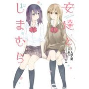 安達としまむら 1巻（スクウェア･エニックス） [電子書籍]