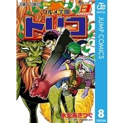 グルメ学園トリコ 8（集英社） [電子書籍]