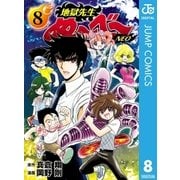 地獄先生ぬ～べ～NEO 8（集英社） [電子書籍]