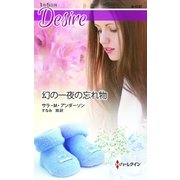 幻の一夜の忘れ物（ハーレクイン） [電子書籍]