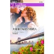 大富豪の秘密の相続人（ハーレクイン） [電子書籍]