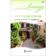 イタリア大富豪と日陰の妹（ハーレクイン） [電子書籍]