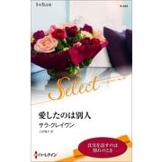 愛したのは別人【ハーレクイン・セレクト版】（ハーレクイン） [電子書籍]