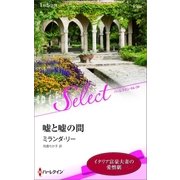 嘘と嘘の間【ハーレクイン・セレクト版】（ハーレクイン） [電子書籍]