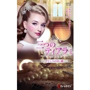 プリンスの甘い罠【ハーレクイン・プレゼンツ作家シリーズ別冊版】（ハーレクイン） [電子書籍]