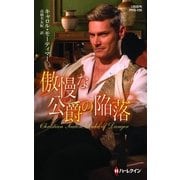 傲慢な公爵の陥落（ハーレクイン） [電子書籍]