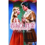 貴婦人修業【ハーレクイン・ヒストリカル・スペシャル版】（ハーレクイン） [電子書籍]