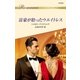 富豪が拾ったウエイトレス（ハーレクイン） [電子書籍]