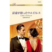 富豪が拾ったウエイトレス（ハーレクイン） [電子書籍]