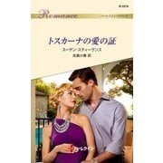 トスカーナの愛の証（ハーレクイン） [電子書籍]