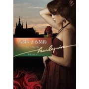 危険すぎる契約【ハーレクイン文庫版】（ハーレクイン） [電子書籍]
