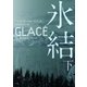 氷結 下（ハーパーコリンズ・ジャパン） [電子書籍]