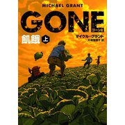 GONE ゴーン II 飢餓 上（ハーパーコリンズ・ジャパン） [電子書籍]