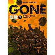 GONE ゴーン II 飢餓 下（ハーパーコリンズ・ジャパン） [電子書籍]