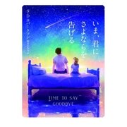 いま、君にさよならを告げる（ハーパーコリンズ・ジャパン） [電子書籍]