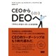 CEOからDEOへ - 「デザインするリーダー」になる方法（ビー･エヌ･エヌ） [電子書籍]
