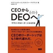 CEOからDEOへ - 「デザインするリーダー」になる方法（ビー･エヌ･エヌ） [電子書籍]