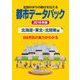 都市データパック 2016年版 北海道・東北・北関東編（東洋経済新報社） [電子書籍]