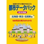 都市データパック 2016年版 北海道・東北・北関東編（東洋経済新報社） [電子書籍]