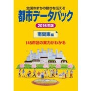 都市データパック 2016年版 南関東編（東洋経済新報社） [電子書籍]