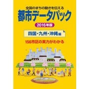 都市データパック 2016年版 四国・九州・沖縄編（東洋経済新報社） [電子書籍]