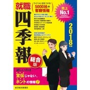 就職四季報 総合版 2018年版（東洋経済新報社） [電子書籍]