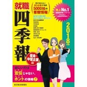 就職四季報 優良中堅企業版 2018年版（東洋経済新報社） [電子書籍]