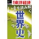 いまを読み解く「世界史」─週刊東洋経済eビジネス新書No.188（東洋経済新報社） [電子書籍]