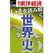 いまを読み解く「世界史」─週刊東洋経済eビジネス新書No.188（東洋経済新報社） [電子書籍]