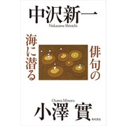 俳句の海に潜る（KADOKAWA） [電子書籍]