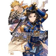 グランブルーファンタジー 双剣の絆1（KADOKAWA） [電子書籍]