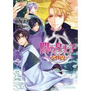 闇の皇太子28 光の皇（KADOKAWA） [電子書籍]