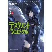 テスタメントシュピーゲル3 上（KADOKAWA） [電子書籍]
