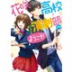 花咲高校演劇部へようこそ！（KADOKAWA） [電子書籍]