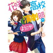花咲高校演劇部へようこそ！（KADOKAWA） [電子書籍]