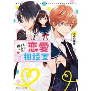 視えるふたりの恋愛相談室（KADOKAWA） [電子書籍]