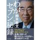 わがセブン秘録（プレジデント社） [電子書籍]