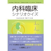 内科臨床シナリオクイズ（日経BP社） [電子書籍]