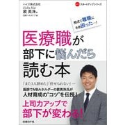 医療職が部下に悩んだら読む本―相次ぐ離職にさあ困った・・・！（日経BP社） [電子書籍]