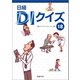 日経DIクイズ18（日経BP社） [電子書籍]