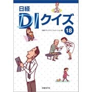 日経DIクイズ18（日経BP社） [電子書籍]