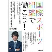 国際スポーツ組織で働こう！―世界の最先端スポーツ大学院でマネジメントを学ぶ（日経BP社） [電子書籍]