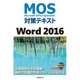 MOS対策テキスト Word 2016（日経BP社） [電子書籍]