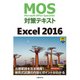 MOS対策テキスト Excel 2016（日経BP社） [電子書籍]