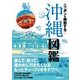 ニッポンを解剖する！沖縄図鑑（JTBパブリッシング） [電子書籍]
